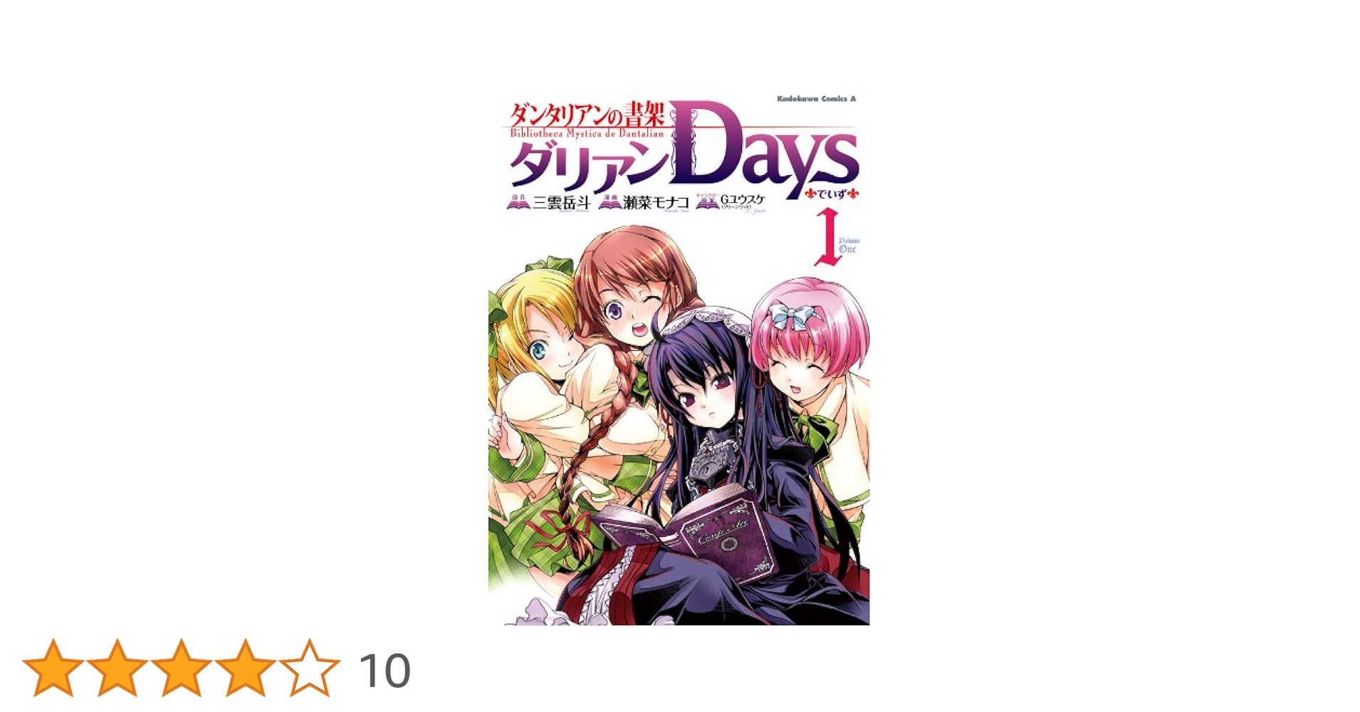 ダンタリアンの書架 イラストカードセット 三雲岳斗 ダリアン Amazon.co.jp: ダンタリアンの書架 ダリアンDays(1) (角川